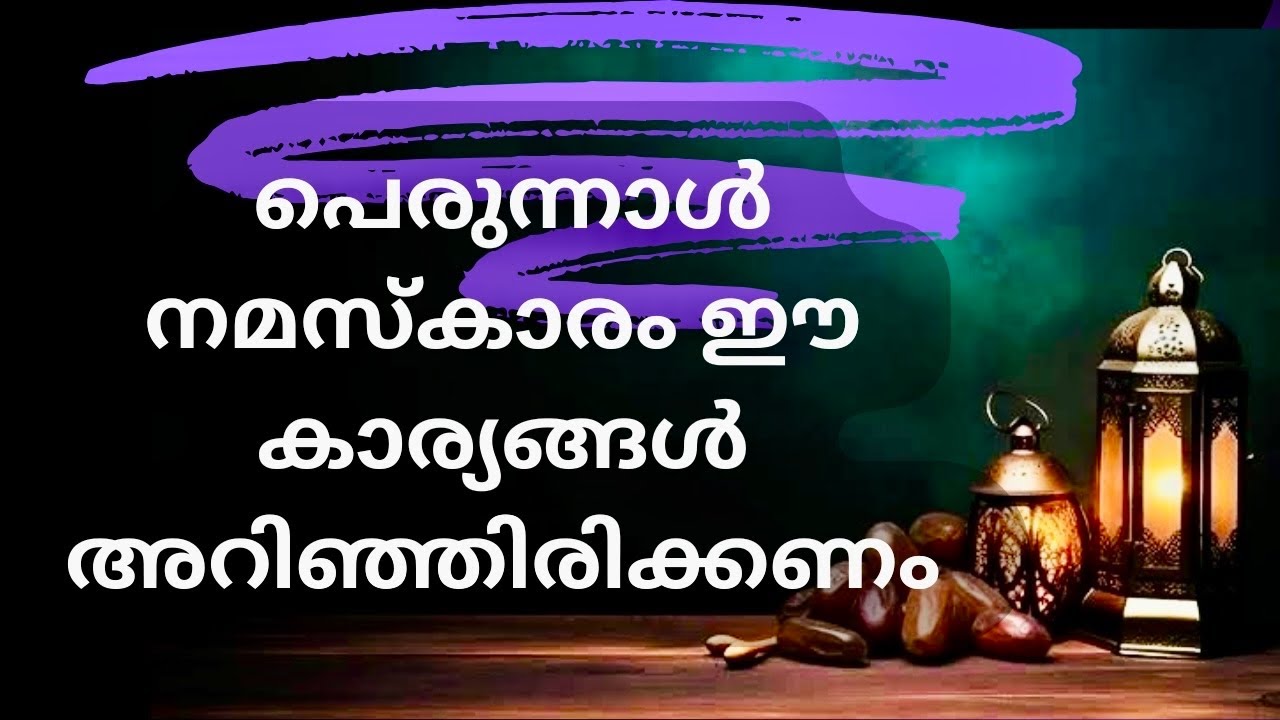 പെരുന്നാൾ നമസ്കാരം ഈ കാര്യങ്ങൾ അറിഞ്ഞിരിക്കണം  Islamic Spe