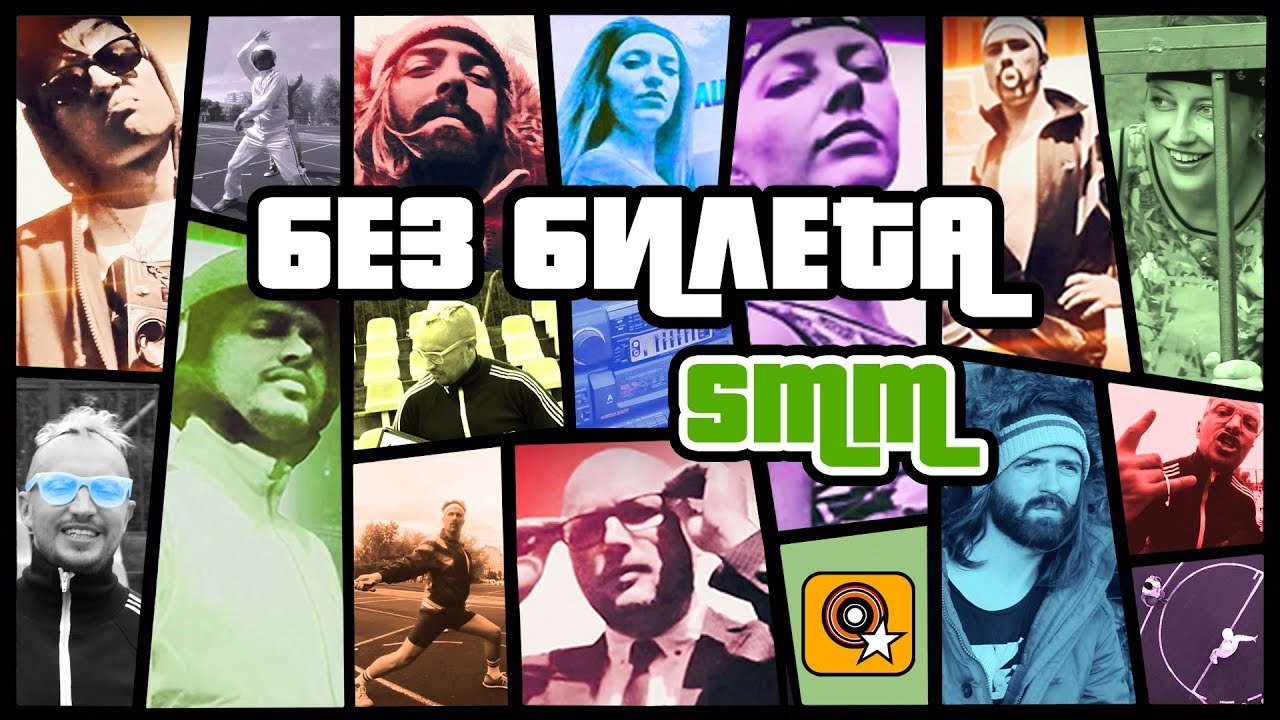 Без Билета — SMM