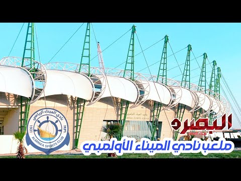 أحدث تصوير لملعب الميناء في البصرة (تحفة العراق المعمارية) ||Al-Minaa Stadium