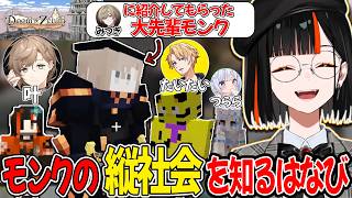 【DoZ】装備を整えようと紹介してもらった大先輩の背中からモンクの縦社会を学ぶ蝶屋はなび【ぶいすぽ/蝶屋はなび】