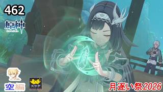 【原神】クリア目指してプレイ！(空編)  PC版 Part462【月逐い祭2026】