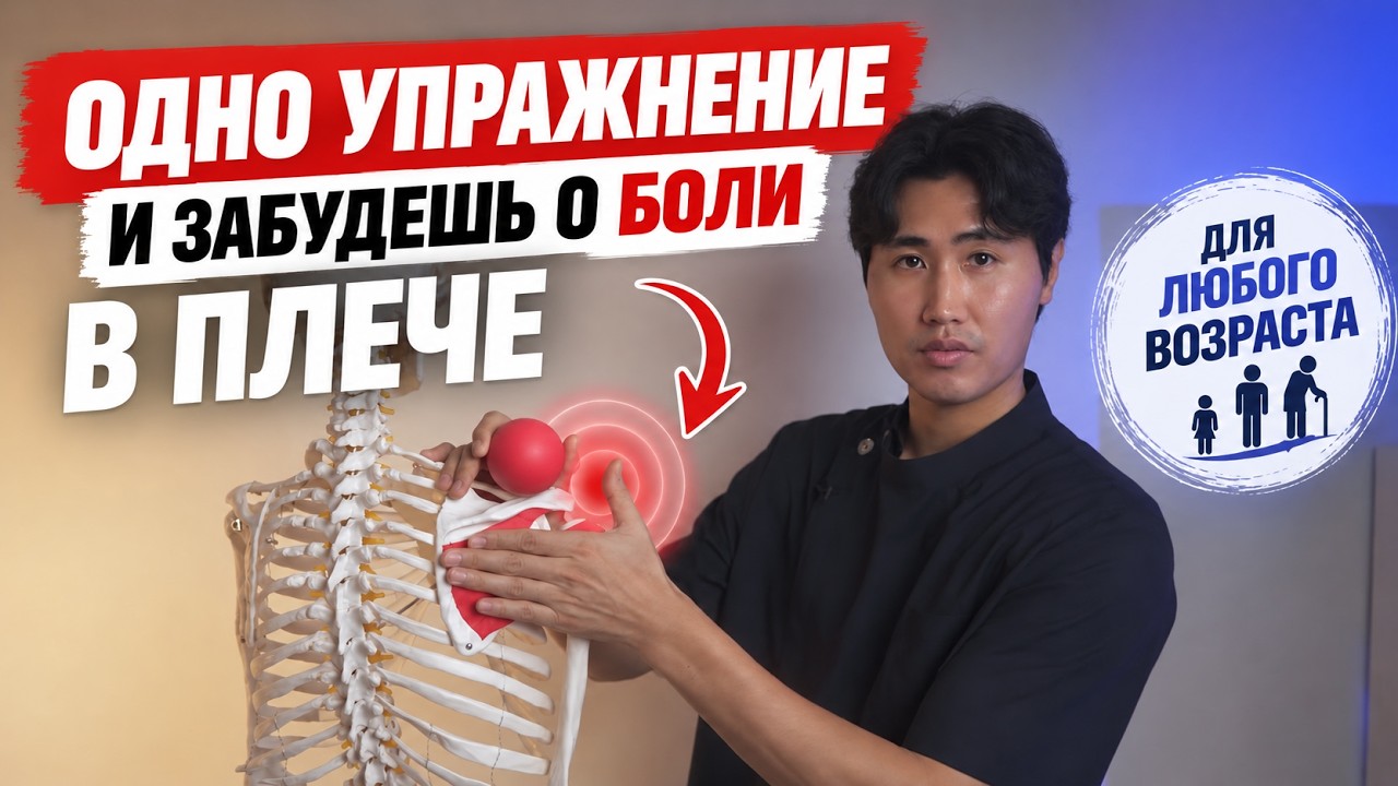Одно упражнение и забудешь о боли в плече. Для любого возраста.