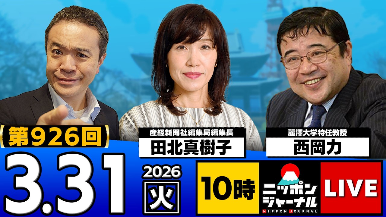 【ニッポンジャーナル】田北真樹子×西岡力 最新ニュースを解説！