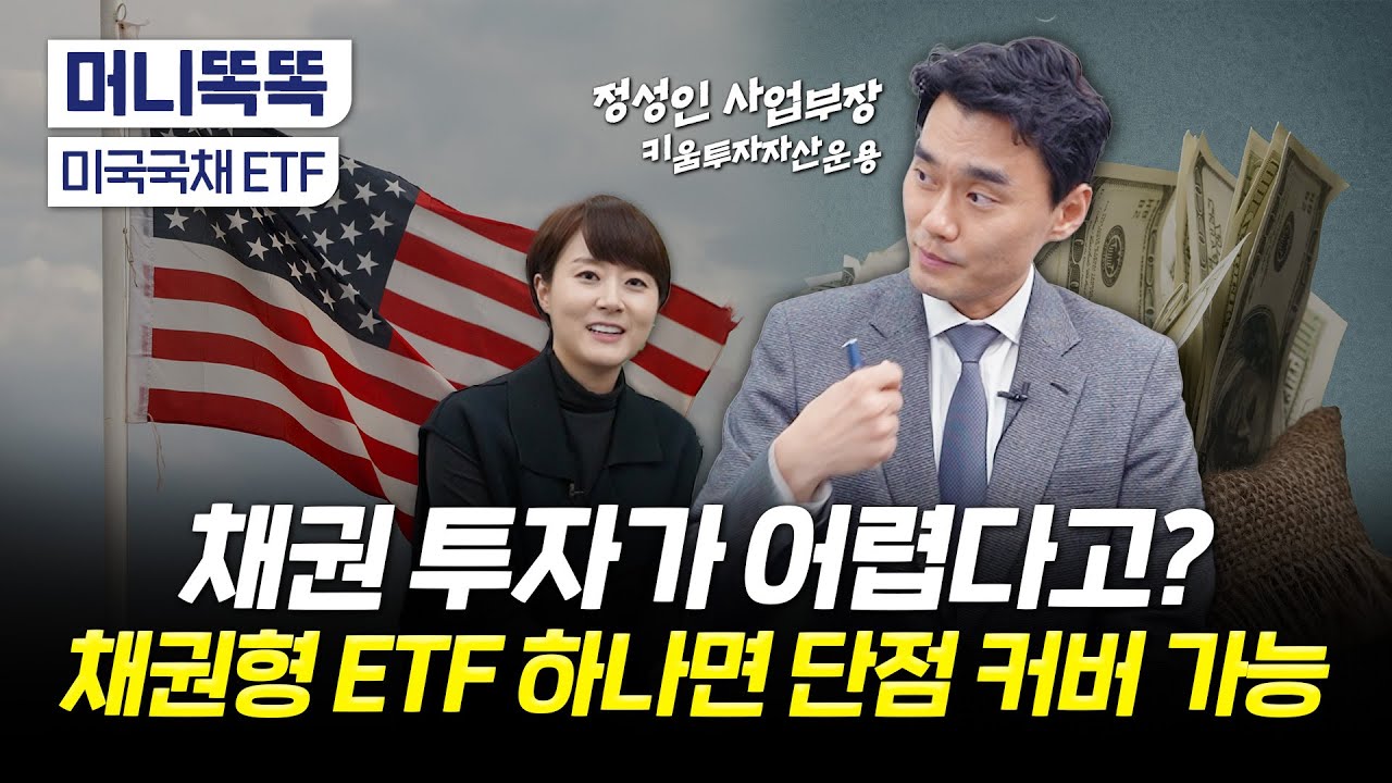 '5%대 수익 확정' 미국채권에 가장 쉽게 투자하는 방법｜미국국채 ETF｜정성인 키움투자자산운용 사업부장