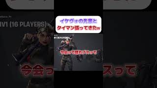 イケボの先輩とタイマンしたったwww #切り抜き #ゲーム実況 #フォートナイト