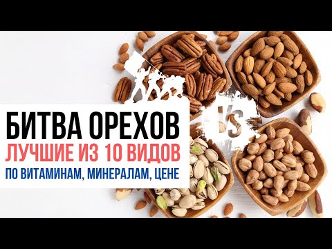 Какие орехи полезнее? Выбираем из 10 видов орехов по количеству витаминов и минералов