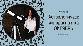 Астрологический прогноз на Октябрь 2020 года. Анна Барбашина