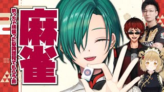 松本プロ登場 - 【雀魂】にじさんじ麻雀大会お疲れ様‼松本先生とはねると司に牌譜見てもらうぞ~🐼💭【にじさんじ | 緑仙】