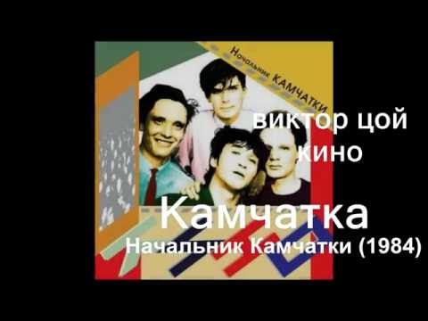 Russian Songs: Victor Tsoi - Kamchatka - камчатка + lyrics and translation