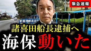 【浜田聡】諸喜田タケル船長他4名を海保が「業務上過失致死傷罪」で任意聴取を行ったもよう【ヘリ基地反対協議会｜辺野古転覆事故｜共産党】