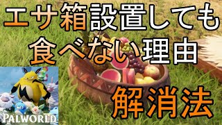 餌を食べない？エサ箱を設置しているのに食べてくれない理由　パルワールド　空腹　解消方法