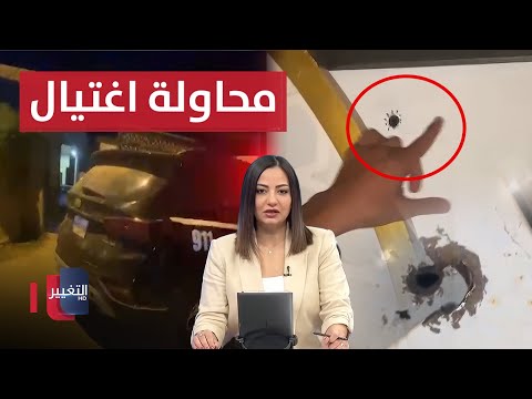 فيديو | استهدفوا منزله بالرصاص .. تفاصيل محاولة اغتيال مرشح عراقي | نشرة الثالثة