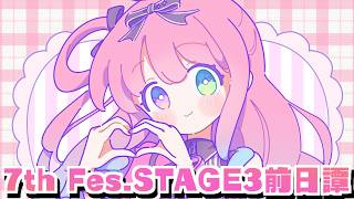【 7th fes.EXPO 】メンバー限定でルーナイト達の心構えについて教示するのら！！！【姫森ルーナ/ホロライブ】