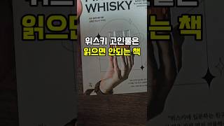 위스키를 이해하는데 가장좋은 방법 #shorts