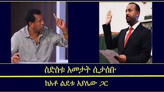 ስድስቱ አመታት ሲታሰቡ Mengizem  media Yeeletu Guday Reeyot Alemu with Lidetu Ayalew Apr 15,24