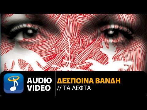 Δέσποινα Βανδή - Τα Λεφτά | Despina Vandi - Ta Lefta (Official Audio Video HQ)