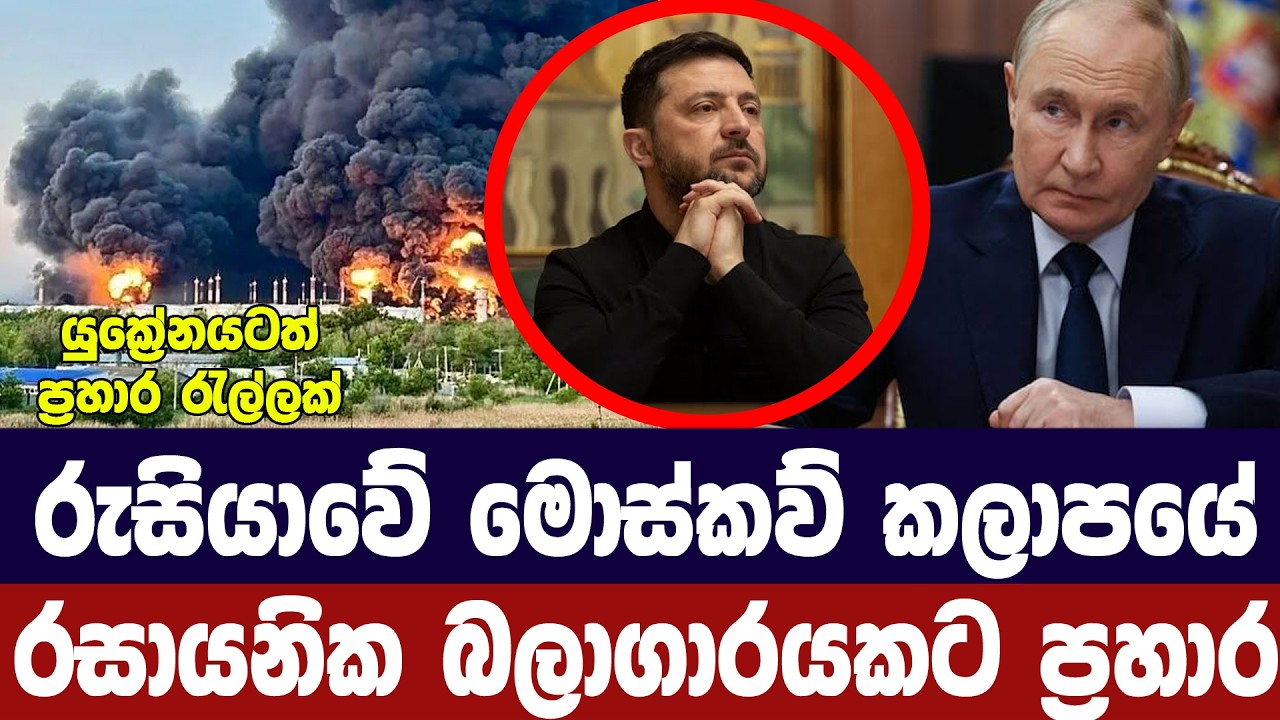 රුසියාවේ මොස්කව්හී රසායනික මධ්‍යස්ථානයකට ප්‍රහාර