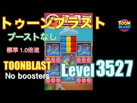 トゥーンブラスト 3527 ブーストなし toonblast 3527 No boosters