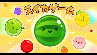 【switch】#スイカゲーム#初プレイ    久々に晩酌しよ