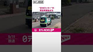 Download lagu 【“走るロッカー”】実証実験始まる  物流業界の人手不足背景に  #shorts mp3