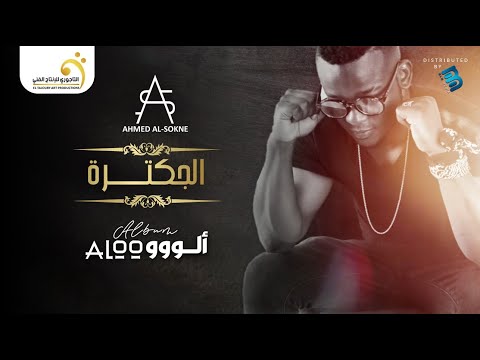 Ahmed Al-Sokne - El Jaktara أحمد السوكني - الجكترة