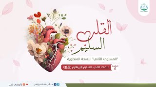 صورة سمات القلب السليم لإبراهيم- ﷺ-3  | الحلقة 6| سلسلة القلب السليم "النسخة المنظورة" | د.شريف طه يونس