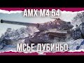 ДУБИНАТОР - AMX M4 54