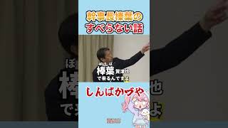 榛葉幹事長のすべらない話