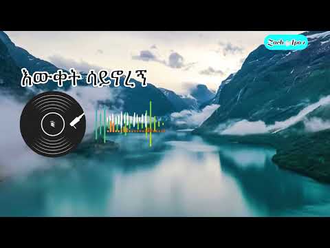 ClassicalSong እውቀት ሳይኖረኝ Br. Henock Matewos