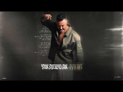 את משגעת אותי