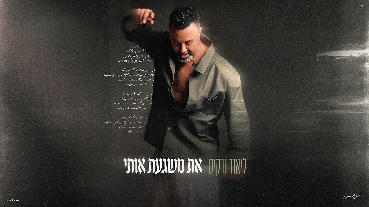 ליאור נרקיס - את משגעת אותי [Prod.By Tamir Zur]