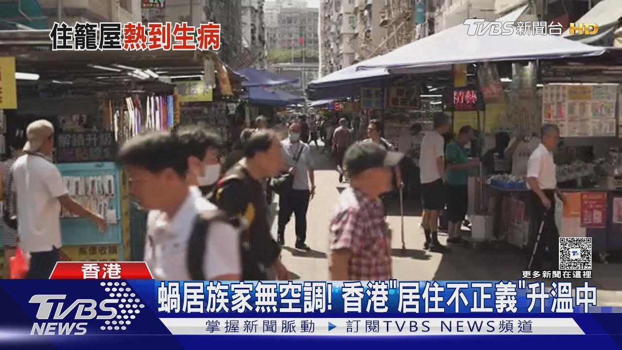 香港「熾熱危機」! 年均溫24.8℃創新高 20萬蝸居族瀕崩潰