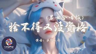 Download lagu 弦外之音 - 舍不得又没资格 (男女合唱版)『想放棄又難割捨,想靠近又沒資格。』【動態歌詞 | Pinyin Lyrics】【LoopPop MUSIC】 mp3 Download lagu 弦外之音 - 舍不得又没资格 (男女合唱版)『想放棄又難割捨,想靠近又沒資格。』【動態歌詞 | Pinyin Lyrics】【LoopPop MUSIC】 mp3