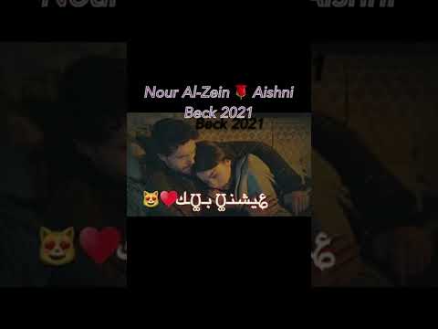 نور الزين - عيشني بيك ( فيديو كليب حصري )  | Noor Alzeen - Aeshne Bek l🌹❤️❤️