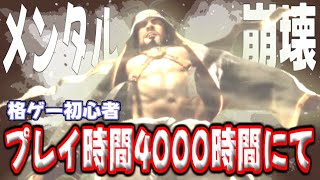 【スト6】格ゲー初心者が4000時間スト6をプレイするとメンタルが崩壊します【ストリートファイター6】