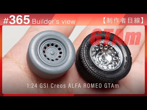 タイヤとホイールを新造し、フェンダーにパテを盛る【制作者目線#365】ALFA ROMEO GTAｍ GSIクレオスのプラモデル