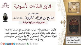 هل يجوز إلقاء السلام على المدخِن أثناء تناوله للدخان؟ لمعالي الشيخ صالح الفوزان image