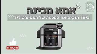 איך מנקים את מכסה הסמארט ליד