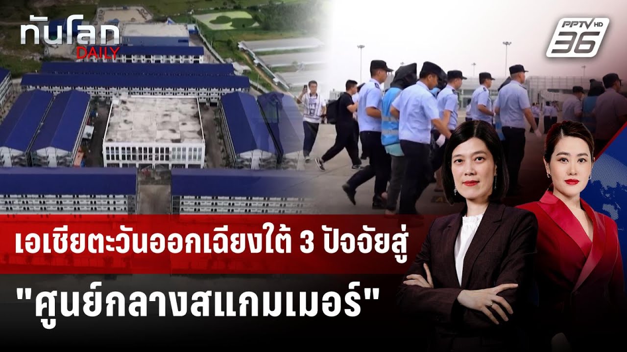 เอเชียตะวันออกเฉียงใต้ 3 ปัจจัยสู่ "ศูนย์กลางสแกมเ