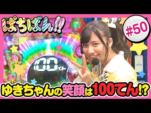 #50「ゆきちゃんの笑顔は100てん!?」SKE48・ゼブラエンジェルのガチバトル ぱちばん!!〈ぱちんこ GANTZ〉［公式/第1、3木曜日更新］
