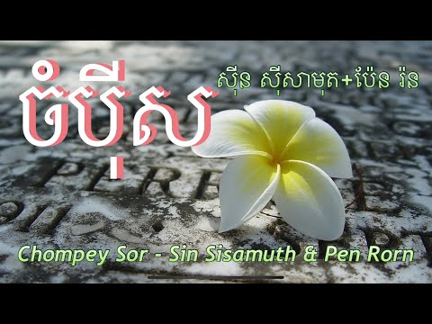ចំបុីស - សុីន សុីសាមុត + ប៉ែន រ៉ន (Chompey Sor by Sin Sisamuth & Pen Rorn) Khmer Song HD Quality