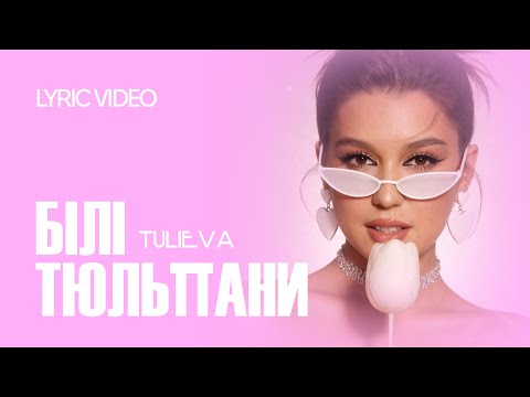 TULIEVA — Білі тюльпани (Lyric Video)