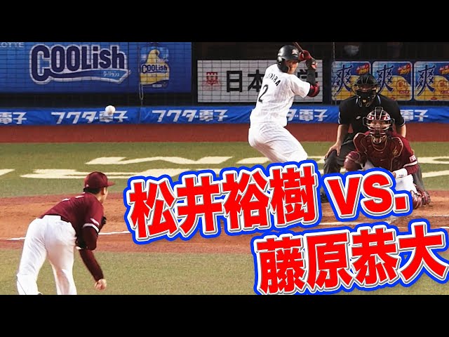 【2回3K】イーグルス・松井 vs マリーンズ・藤原