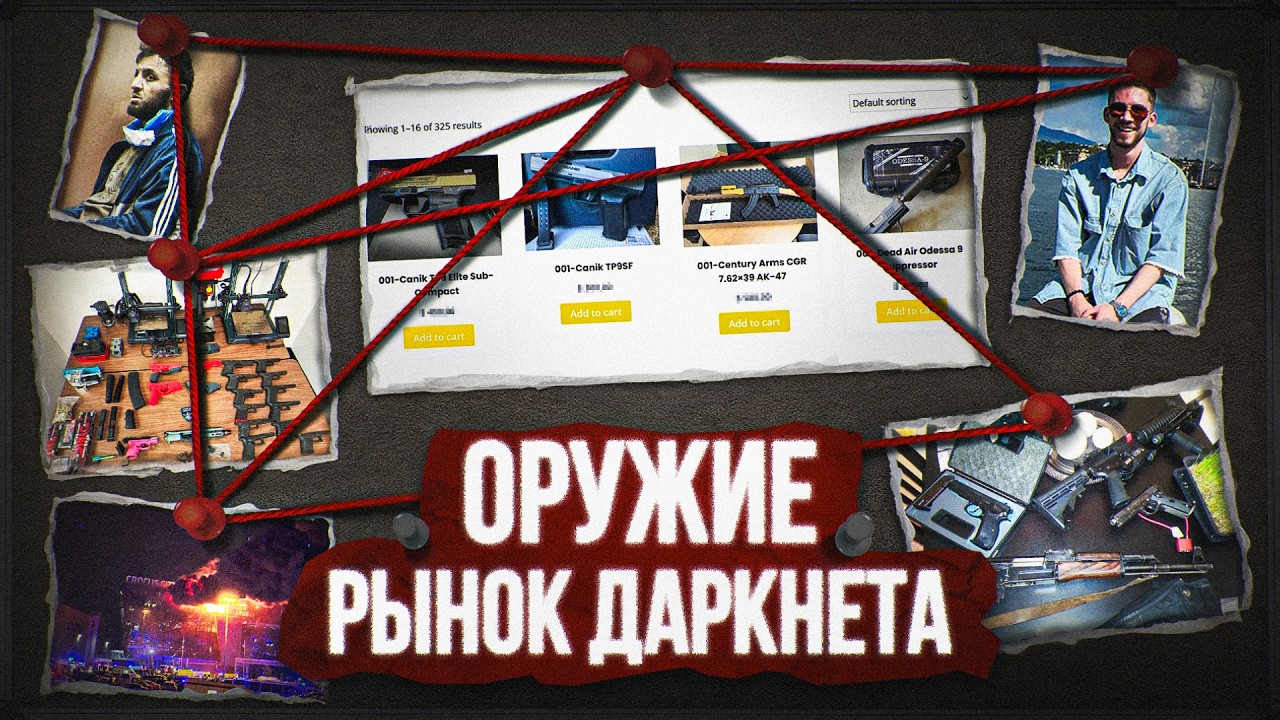 ОРУЖЕЙНИКИ ИЗ ДАРКНЕТА: Кто, как и за сколько продает оружие в сети