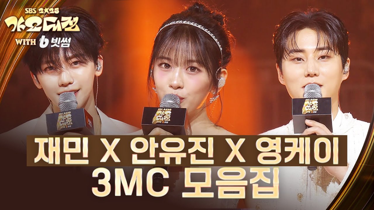 재민 X 안유진 X 영케이 (Young K)  3MC 모음집 #2025SBS가요대전