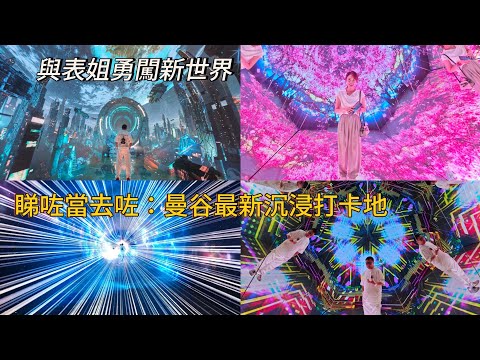 【同表姐進入元宇宙？】🪐✨ 曼谷新開「Space & Time Cube+」虛擬世界博物館，360度環迴沉浸式光影打卡體驗！~✹香港 旅遊達人胡慧冲＋冬蔭表姐Yen｜ Seacon Bangkae