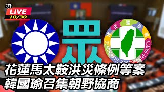 花蓮馬太鞍洪災條例等案 韓國瑜召集朝野協商