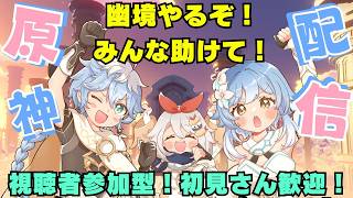 【原神】【参加型】　幽境を攻略するぞ！視聴者参加型だよーころあまと原神遊ぼう🍙