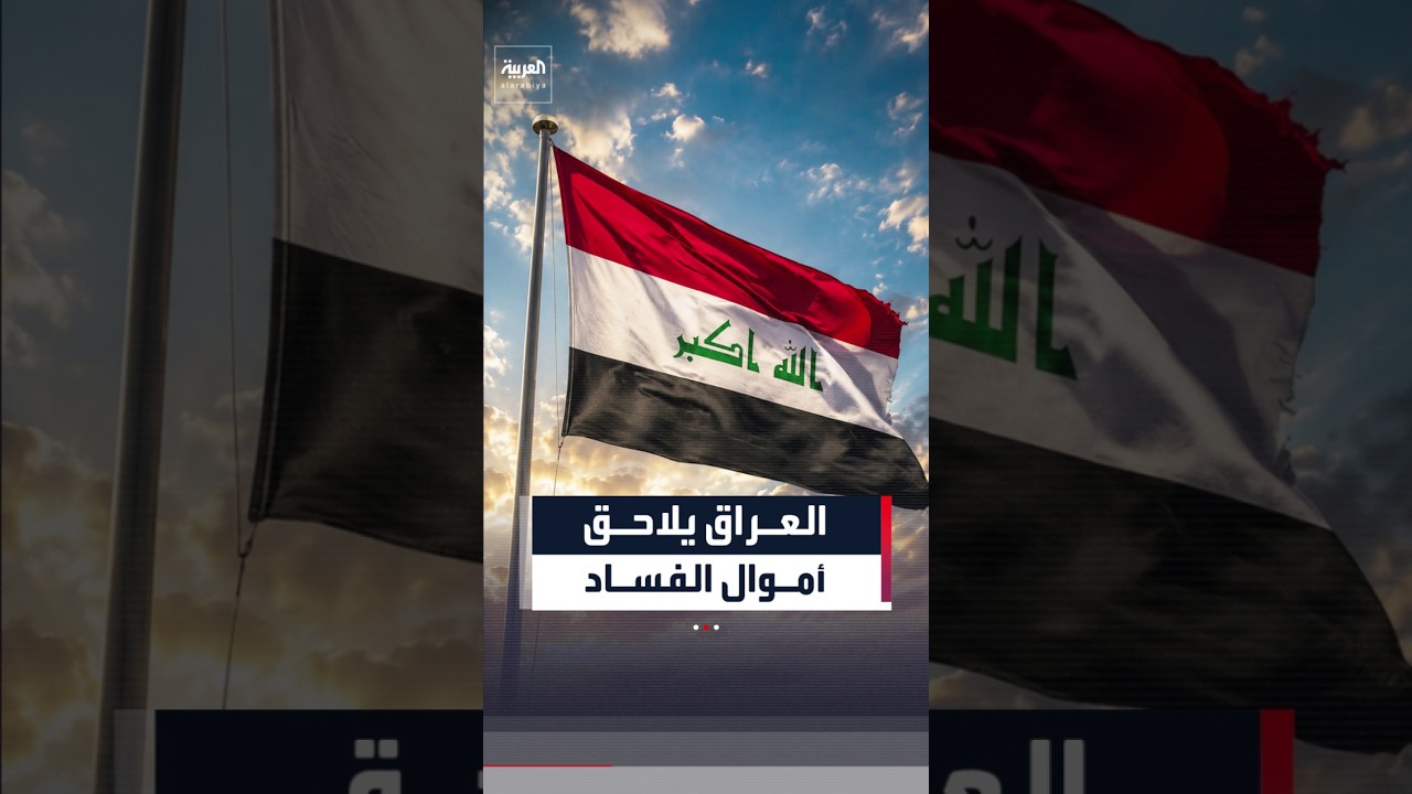 فيديو | هيئة النزاهة العراقية تتحرك.. عبر مذكرات تفاهم دولية لاسترداد الأموال المنهوبة
