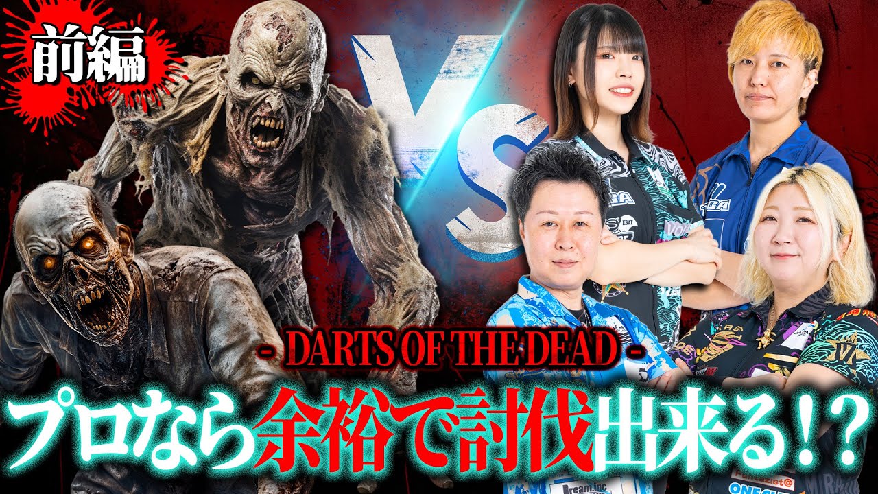 【前編】ダーツプロ4名がゾンビ討伐にガチ挑戦!!【DARTS OF THE DEAD】
